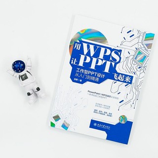 用WPS让PPT飞起来：工作型PPT设计从入门到精通