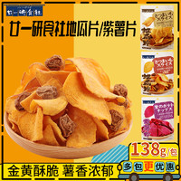 廿一研食社 原味红薯片138g*3包果干番薯地瓜片休闲零食小吃解馋