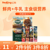 RedDog 红狗 原粹时代猫条猫零食猫湿粮主食级鲜肉条 0乳糖奶条混合口味(10g*8条)