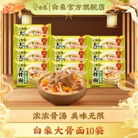 BAIXIANG 白象 方便面 大骨面 速食泡面 浓郁骨汤 爽滑好面 大骨面原汁猪骨面10袋