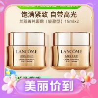 88VIP：LANCOME 兰蔻 菁纯臻颜精萃乳霜 轻盈型 15ml*2