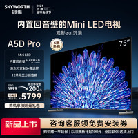 SKYWORTH 创维 75A5D Pro 75英寸内置回音壁Mini LED电视机 家用液晶电视 85