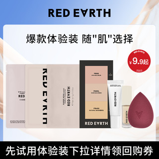 Red Earth 红地球 镇店爆款试用装体验粉底液妆前乳遮瑕美妆蛋