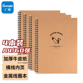 GuangBo 广博 A4 牛皮纸线圈本笔记本子记事本日记本软抄本60张 4本装 混装（折纸款）FB66007