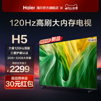 Haier 海尔 65H5 65英寸120Hz高刷护眼4k智能网络客厅液晶电视机家用 75