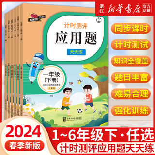 2024年新版红果园教辅 小学数学计时测评应用题天天练一年级二年级三四五六年级下册解题技巧思维奥数举一反三