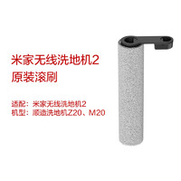 Xiaomi 小米 2洗地机/顺造Z20/Z30原装滚刷