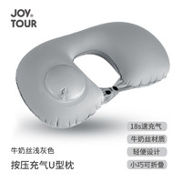 JOYTOUR按压充气u型枕便携旅行飞机护颈枕脖枕腰垫睡觉 牛奶丝浅灰