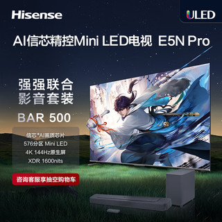 海信电视85E5N-PRO+Bar500沉浸追剧套装  85英寸 ULED信芯精控Mini LED智慧屏 液晶电视机