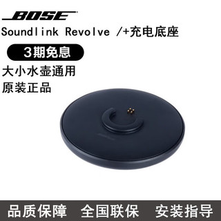 BOSE 博士 Revolve/Revolve+音箱专用底座功率原装 （无配线） 黑色