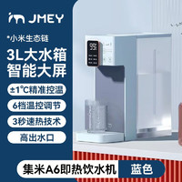 Xiaomi 小米 MI）米家即热式饮水机家用小型即热直饮水器速热桌面台式净热水机 即热饮水机A6蓝色-