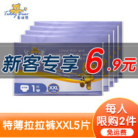 泰迪熊 拉拉裤试用装 超薄透气干爽成长裤优先体验独立包装 特薄拉拉裤XXL5片