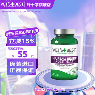 VET'S BEST 绿十字猫草片维倍思进口去毛吐毛化毛球片猫咪化毛球3 猫草片60片*1瓶