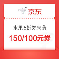 京东水果5折券来袭  满299-150/满199-100元~