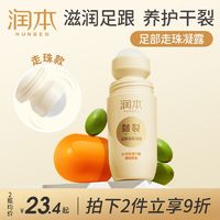 RUNBEN 润本 脚后跟干裂修复霜龟裂去死皮滋润保湿皴裂膏治脚裂起皮滚珠露