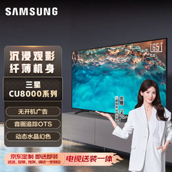 SAMSUNG 三星 65CU8000 65英寸 送装一体即送即装 超薄4K全面屏 AI智能补帧 无开机广告 UA65CU8000JXXZ