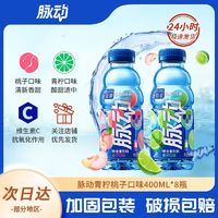 Mizone 脉动 小熊推荐 脉动青柠桃子口味400ml*8瓶便携维生素饮料补水脉动饮料