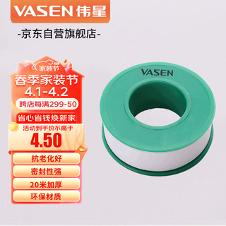 VASEN 伟星 生料带 20米 加厚款长生胶带 角阀软管卫浴密封胶带