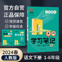 2024春状元黄冈学习笔记人教版小学同步教材讲解随堂学霸笔记一二三四五六1-6年级下册全国通用送预习晨读暮记