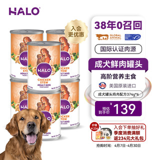 HALO 自然光环 成犬罐鸡味 374g*6