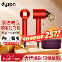 dyson 戴森 新一代吹风机家用电吹风 负离子  HD15 黄玉橙 甄选礼盒款