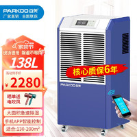 PARKOO 百奥 工业除湿机除湿器138L商用大功率抽湿机家用地下室仓库别墅抽湿 138L/天