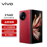 vivo X Fold2 5G折叠屏手机 12GB+512GB 华夏红 第二代骁龙8