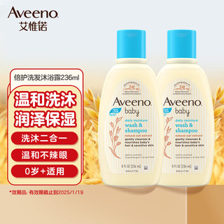 Aveeno 艾惟诺 艾维诺婴儿每日倍护洗发沐浴露236ml*2 儿童洗护二合一双支装