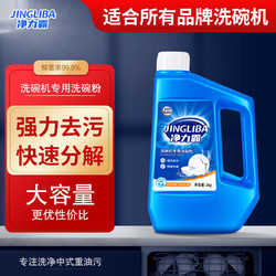 JINGLIBA 净力霸 洗碗粉洗碗机专用洗涤粉剂清洁剂所有洗碗机品牌通用