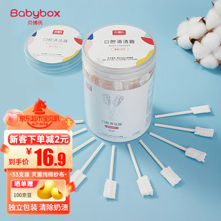 BABY BOX 贝博氏 babybox婴儿口腔清洁棒宝宝牙刷新生儿舌苔清洁器纱布棒棉棒0-1岁