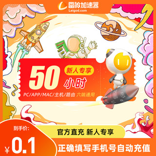 雷神 加速器50小时