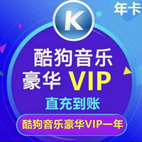 KUGOU 酷狗音乐 会员vip一年