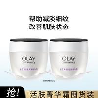 OLAY 玉兰油 细滑活肤菁华面霜 50g 2瓶