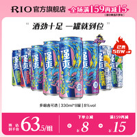 RIO 锐澳 预调鸡尾酒8度强爽330ml*8罐伏特加气泡酒果酒新年酒