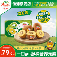 Zespri 佳沛 旗舰店金奇异果新西兰进口黄心猕猴桃大果粒12粒新鲜水果当季