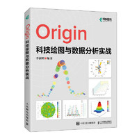 Origin科技绘图与数据分析实战（异步图书）