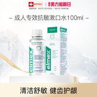 Elmex 艾美适 专效抗敏漱口水100ml