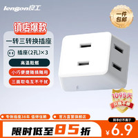 良工 lengon 良工插座转换器/多功能品字型插头/柔性多孔位一转多拓展插线板