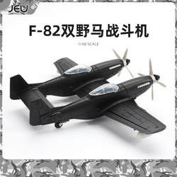JEU 4D二战飞机美国F-82双野马战斗机 双身野马飞机｜黑色