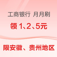 限安徽、贵州地区：工商银行 储蓄卡月月刷有金喜