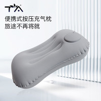 TA充气枕头旅行枕按压充气便携腰靠垫坐车抱趴枕午睡户外 雾灰 充气方枕