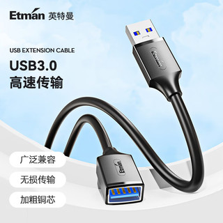Etman 英特曼 USB3.0延长线公对母高速传输数据连接线电脑U盘鼠标键盘打印机充电器分线器扩展延长加长转接线1米