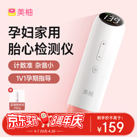 美柚 胎心监测仪 智能蓝牙可充电  加赠1v1孕期指导