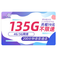 中国联通 春兰卡-19元135G流量+200分钟通话+2年19元+送2张20元E卡