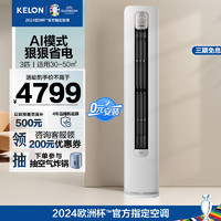 KELON 科龙 空调 3匹 新一级能效 立式柜机 KFR-72LW/QS1-X1(2N87)