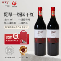 Lancui 览翠 宁夏贺兰山一级园干红葡萄酒 2019年2瓶礼盒装