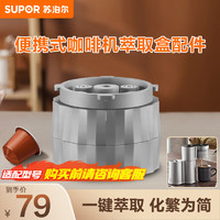 苏泊尔（SUPOR）便携咖啡机配件 02C胶囊咖啡头SW-CFP201 【小】【配件】胶囊萃取盒