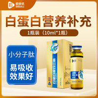 佰倍优 白蛋白肽口服液 复合三肽小分子活性肽饮品 尝鲜装10ml*1支