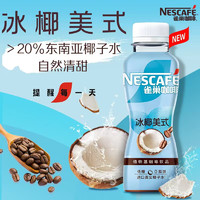 Nestlé 雀巢 冰椰美式口味 植物基咖啡饮料 270ml*15瓶