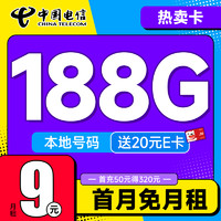 中国移动 热卖卡 首年9元月租（188G全国流量+本地归属地+2000分钟亲情通话）激活赠20元E卡